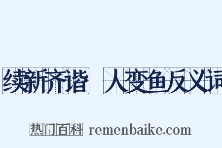 续新齐谐·人变鱼反义词是什么意思的图片